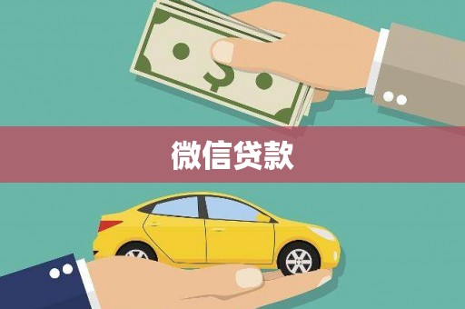 白云微信贷款
