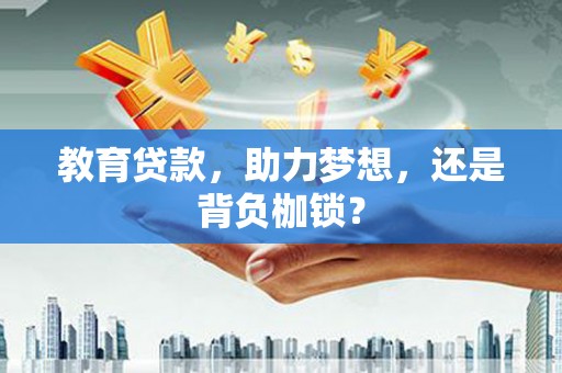 白云教育贷款，助力梦想，还是背负枷锁？
