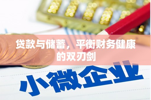 白云贷款与储蓄，平衡财务健康的双刃剑