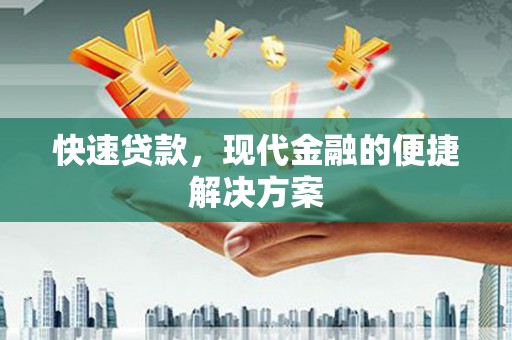 白云快速贷款，现代金融的便捷解决方案
