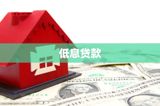 白云低息贷款