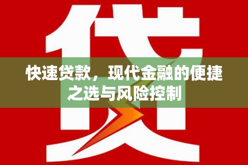 白云快速贷款，现代金融的便捷之选与风险控制