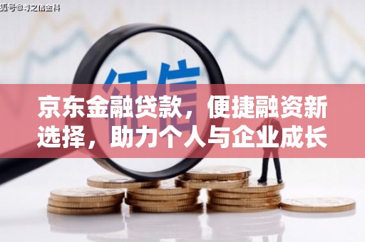 白云京东金融贷款，便捷融资新选择，助力个人与企业成长