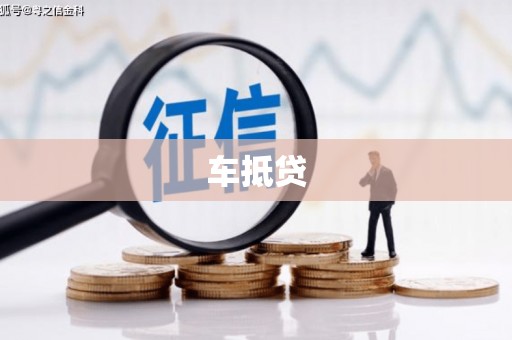 白云车抵贷