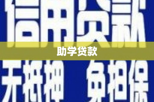 白云助学贷款