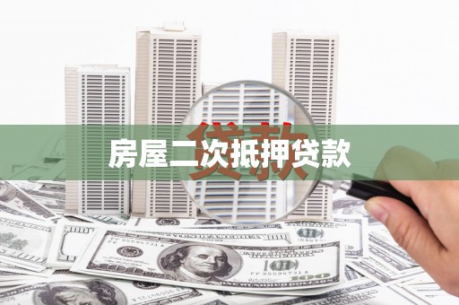 白云房屋二次抵押贷款