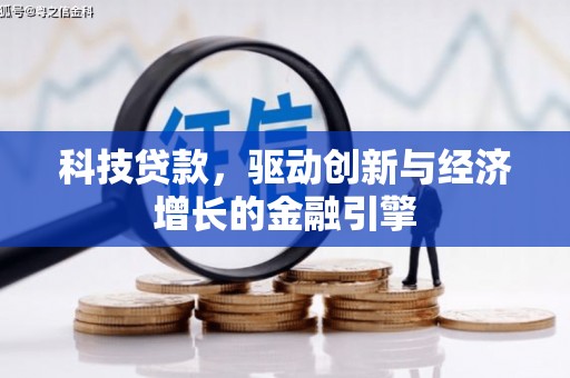 白云科技贷款，驱动创新与经济增长的金融引擎