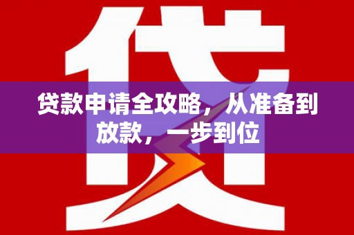 白云贷款申请全攻略，从准备到放款，一步到位