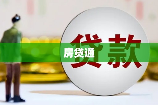 白云房贷通