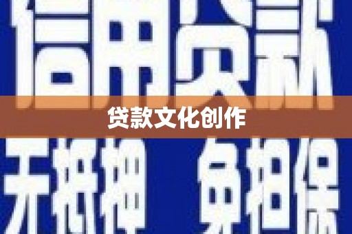 白云贷款文化创作