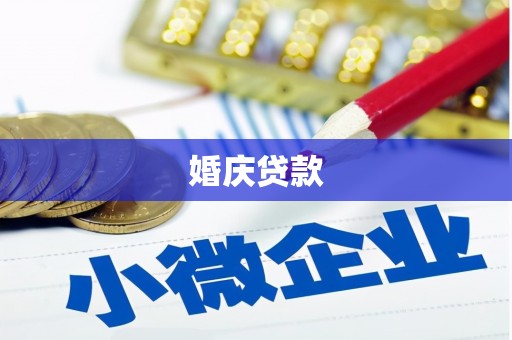 白云婚庆贷款