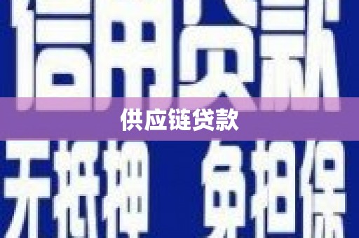 白云供应链贷款