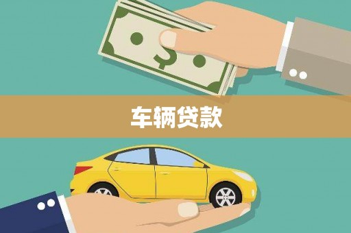 白云车辆贷款