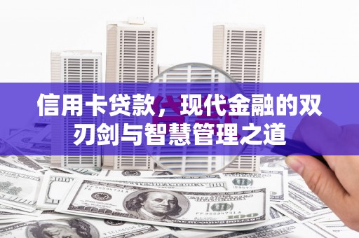 白云信用卡贷款，现代金融的双刃剑与智慧管理之道