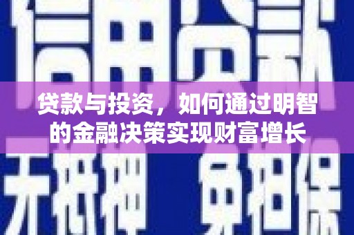 白云贷款与投资，如何通过明智的金融决策实现财富增长