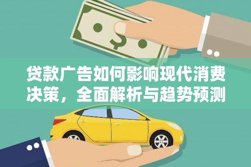 白云贷款广告如何影响现代消费决策，全面解析与趋势预测
