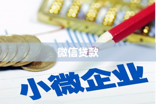 白云微信贷款