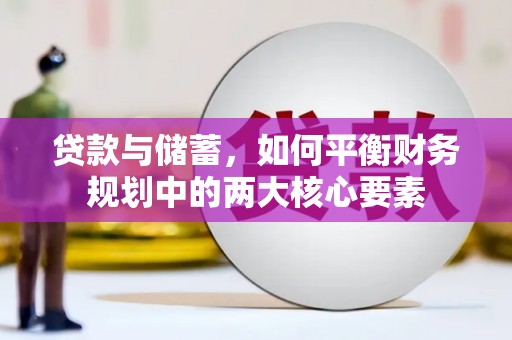 白云贷款与储蓄，如何平衡财务规划中的两大核心要素