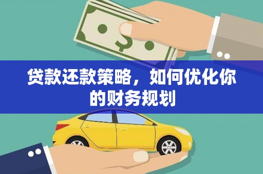 白云贷款还款策略，如何优化你的财务规划