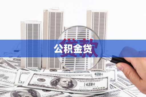 白云公积金贷