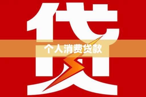 白云个人消费贷款