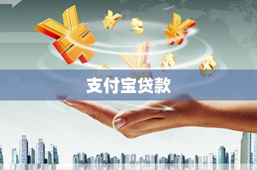 白云支付宝贷款