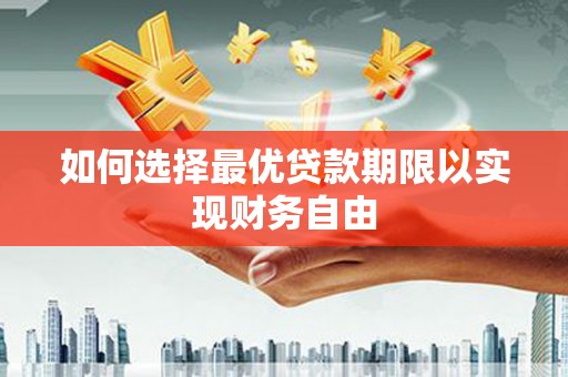 白云如何选择最优贷款期限以实现财务自由
