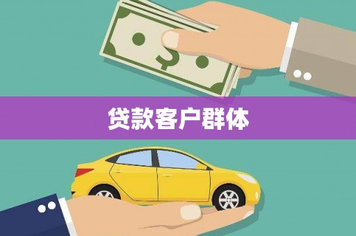 白云贷款客户群体