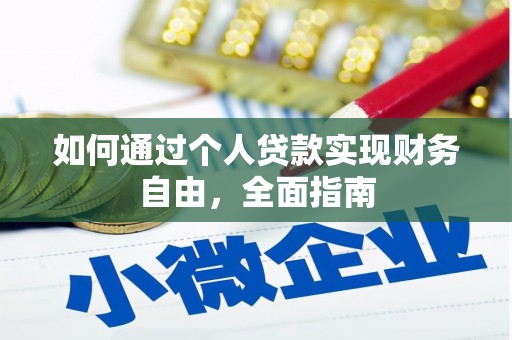 白云如何通过个人贷款实现财务自由，全面指南