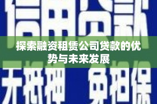 白云探索融资租赁公司贷款的优势与未来发展