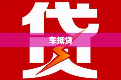 白云车抵贷