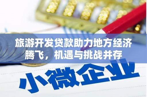 白云旅游开发贷款助力地方经济腾飞，机遇与挑战并存