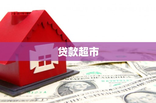 白云贷款超市