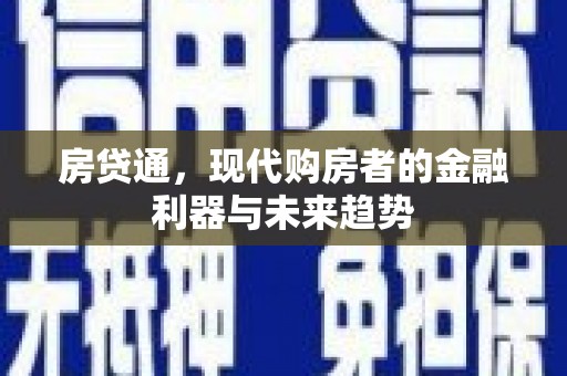 白云房贷通，现代购房者的金融利器与未来趋势