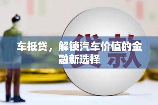 白云车抵贷，解锁汽车价值的金融新选择