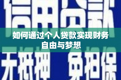白云如何通过个人贷款实现财务自由与梦想