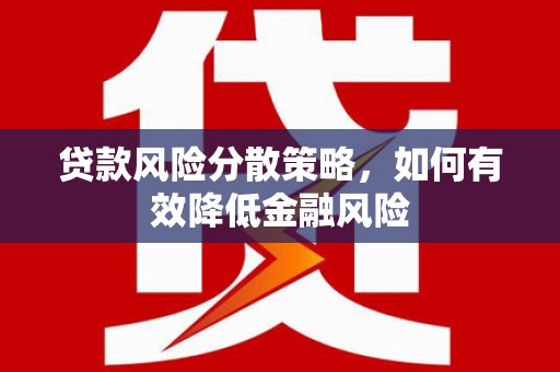 白云贷款风险分散策略，如何有效降低金融风险