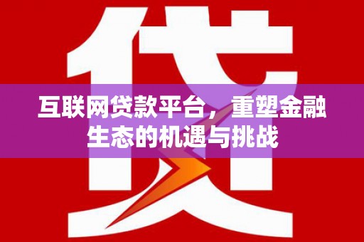 白云互联网贷款平台，重塑金融生态的机遇与挑战