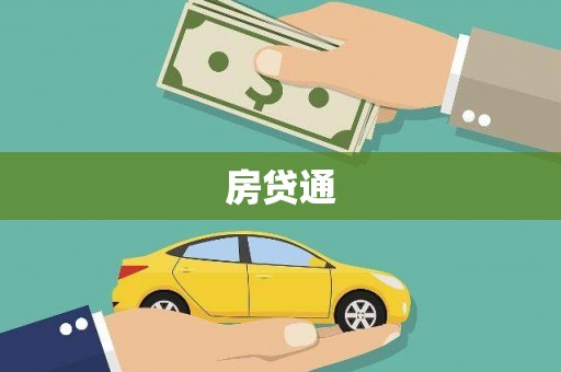 白云房贷通