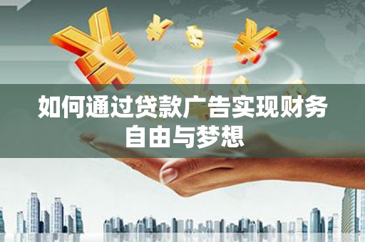 白云如何通过贷款广告实现财务自由与梦想