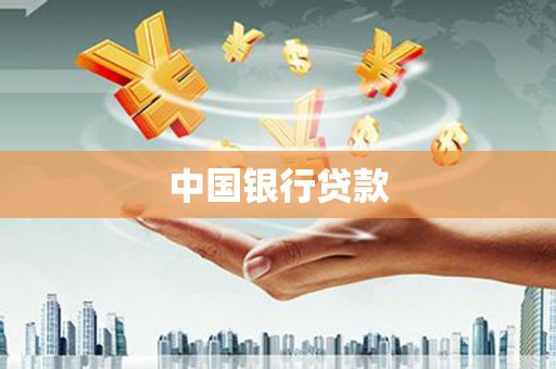 白云中国银行贷款