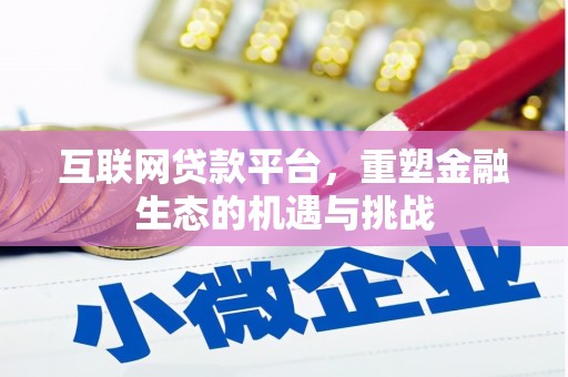 白云互联网贷款平台，重塑金融生态的机遇与挑战