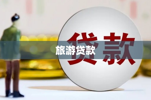 白云旅游贷款