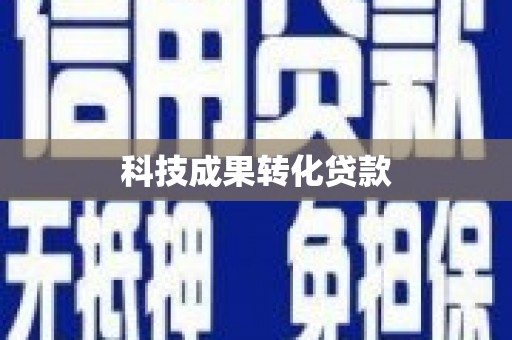 白云科技成果转化贷款