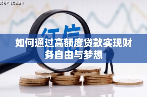 白云如何通过高额度贷款实现财务自由与梦想