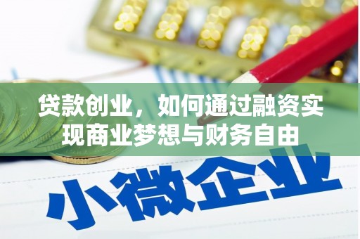 白云贷款创业，如何通过融资实现商业梦想与财务自由