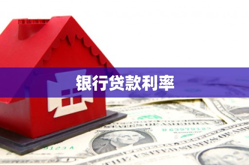 白云银行贷款利率