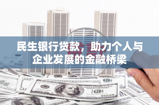 白云民生银行贷款，助力个人与企业发展的金融桥梁