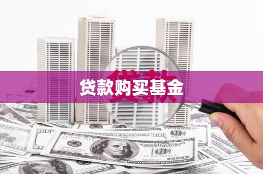 白云贷款购买基金