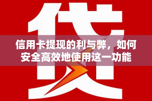 白云信用卡提现的利与弊，如何安全高效地使用这一功能